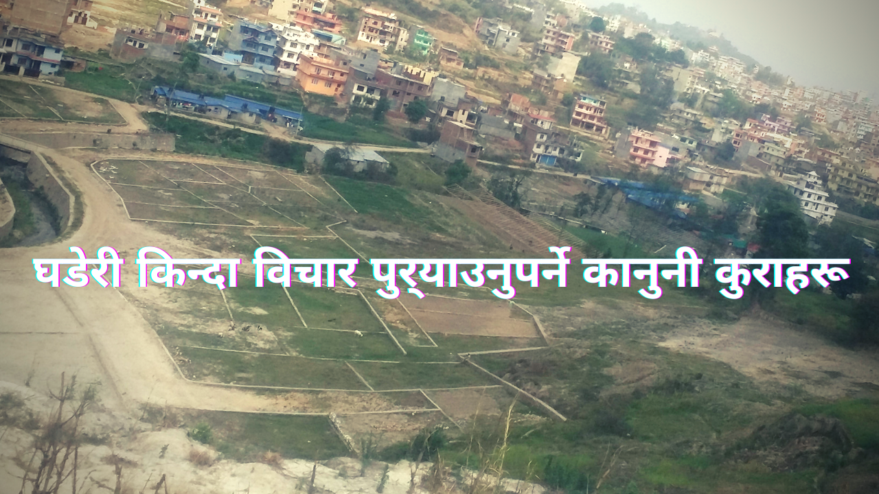 घडेरी किन्दा विचार पुर्‍याउनुपर्ने कुराहरू